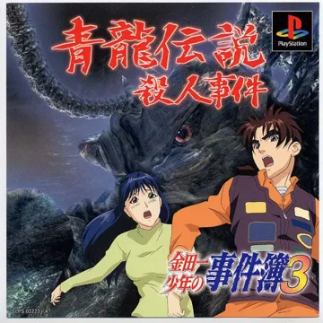 Kindaichi Shounen no Jikenbo 3 - Seiryuu Densetsu Satsujin Jiken (JP) box cover front